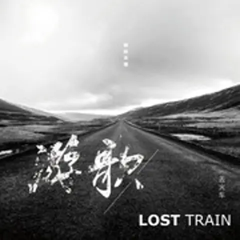 游歌 - 趣弹音乐