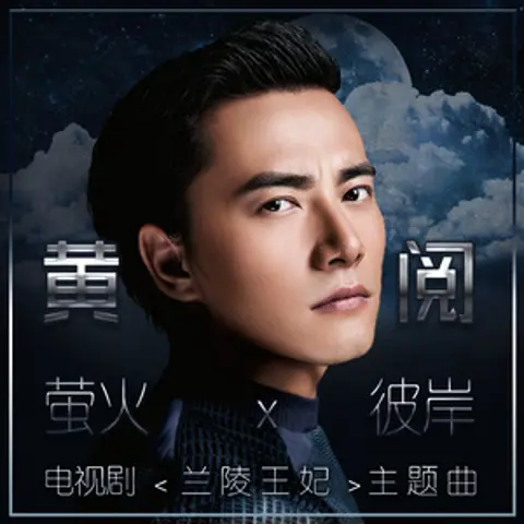 萤火 - 趣弹音乐