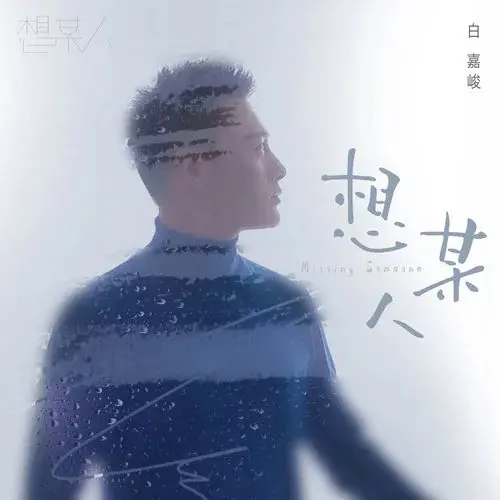 想某人 - 白熊音乐