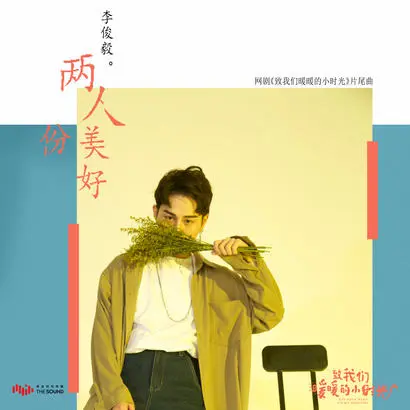 两人份美好 - 白熊音乐