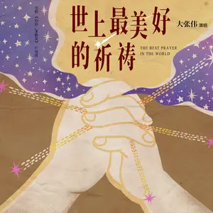 世上最美好的祈祷 - 白熊音乐