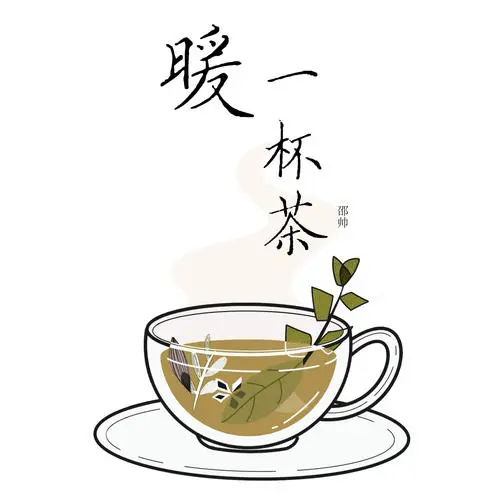 暖一杯茶 - 白熊音乐