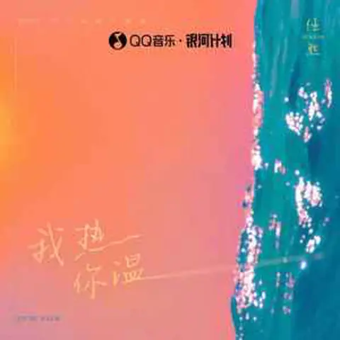 我热你温 - 趣弹音乐