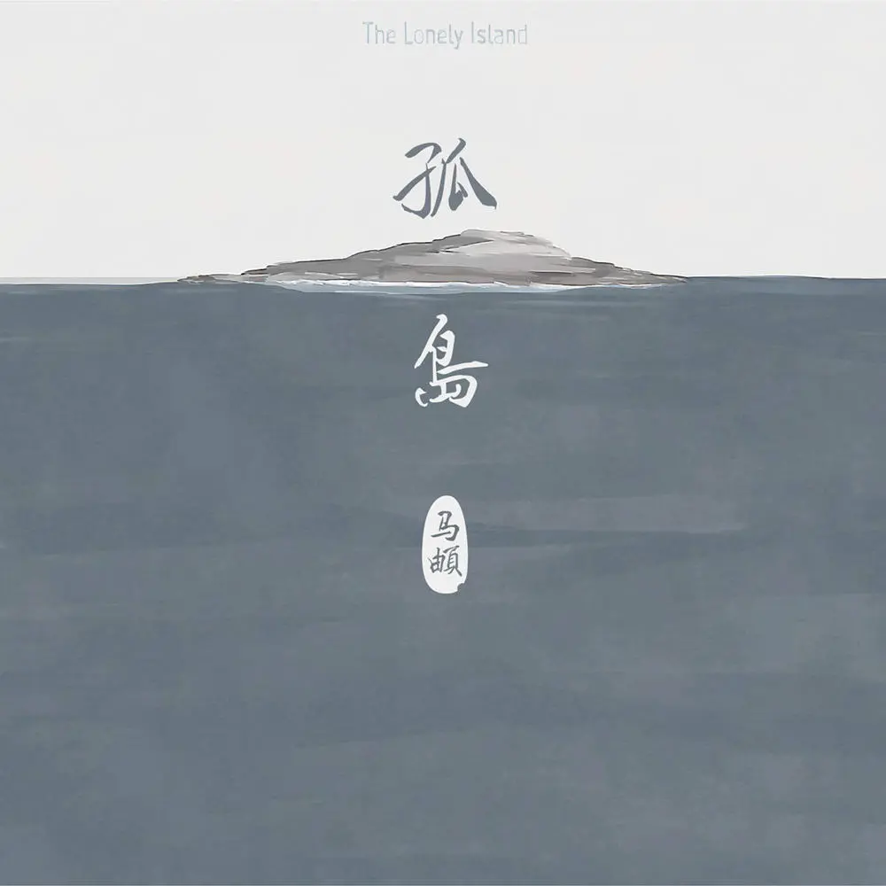南山南 - 白熊音乐