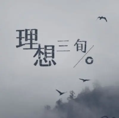 理想三旬 - 白熊音乐