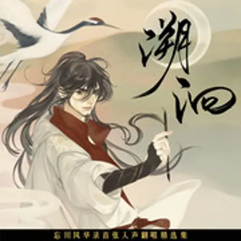 山河令串烧 - 趣弹音乐