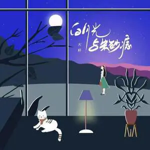 白月光与朱砂痣 - 白熊音乐