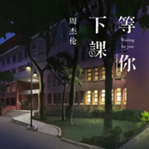 等你下课 - 趣弹音乐