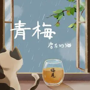 青梅 - 白熊音乐