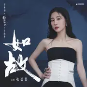 如故 - 趣弹音乐