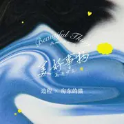 美好事物 - 趣弹音乐