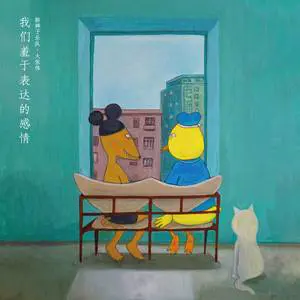 我们羞于表达的感情 - 桃子鱼仔ukulele