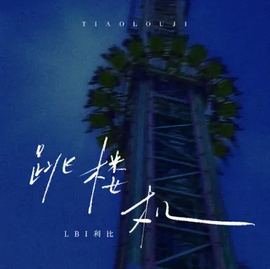 跳楼机（一指禅版本） - 趣弹音乐