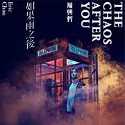 永不失联的爱 - 趣弹音乐