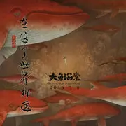 在这个世界相遇 - 趣弹音乐