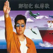 水手 - 趣弹音乐