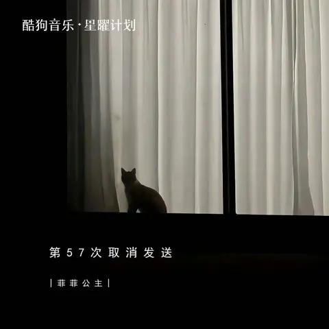 第57次取消发送 - 白熊音乐