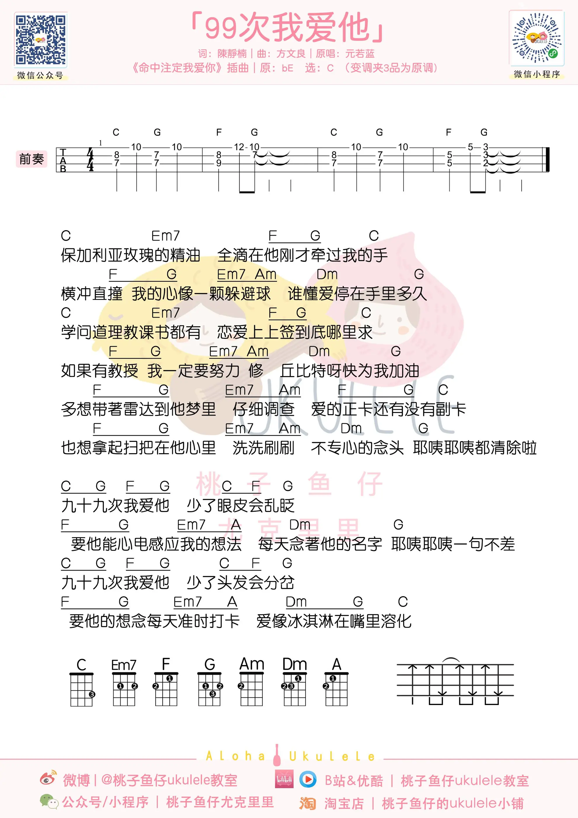 99次我爱他 ukulele谱.jpg