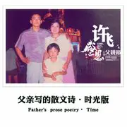 父亲写的散文诗 - 趣弹音乐