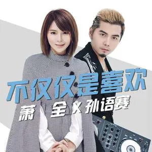 不仅仅是喜欢 - 桃子鱼仔ukulele