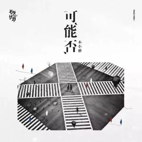 可能否 - 喵了个艺