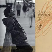 爱的代价 - 趣弹音乐
