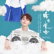 昨日青空 - 趣弹音乐