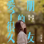 爱了很久的朋友 - 趣弹音乐