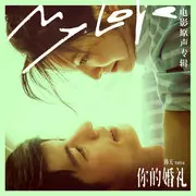 不遗憾 - 趣弹音乐