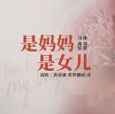 是妈妈是女儿 - 趣弹音乐