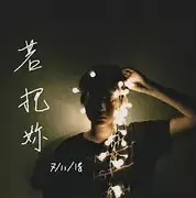 若把你 - 趣弹音乐