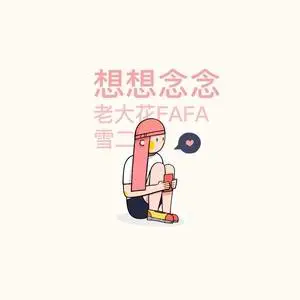 想想念念 - 桃子鱼仔ukulele