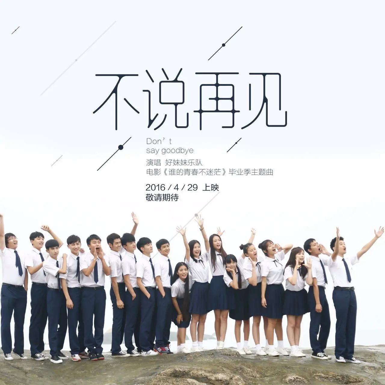 不说再见 - 白熊音乐