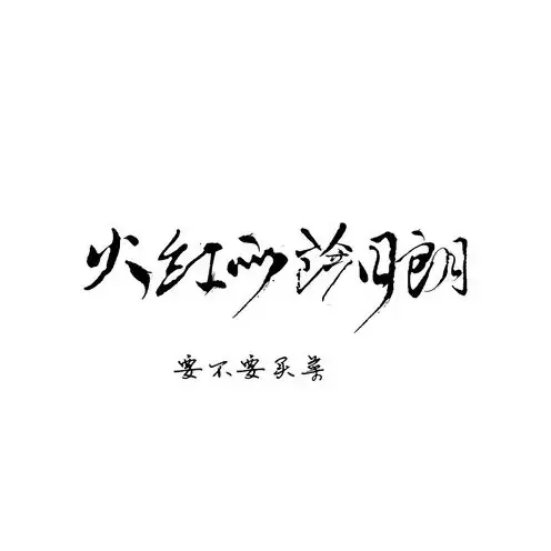 火红的萨日朗 - 白熊音乐