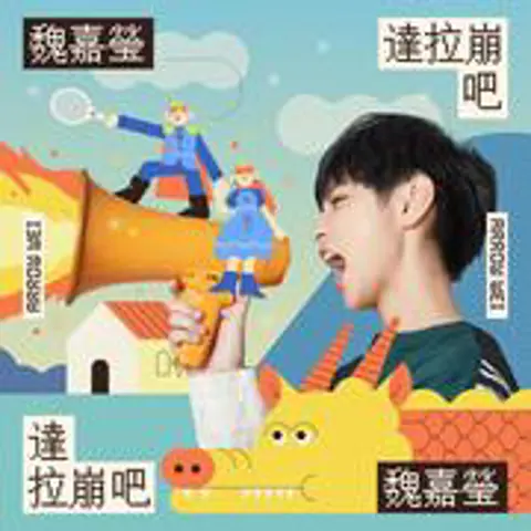 达拉崩巴 - 趣弹音乐