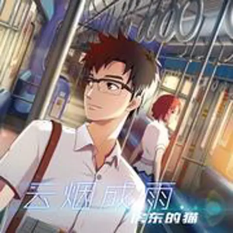 云烟成雨 - 趣弹音乐