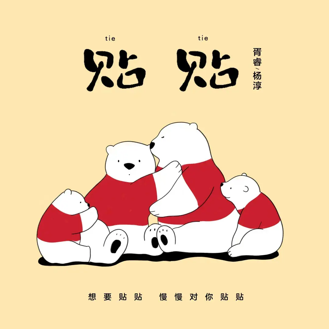 贴贴 - 白熊音乐
