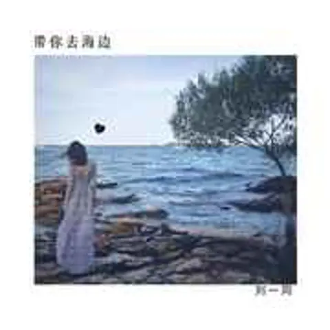 想去海边 - 趣弹音乐