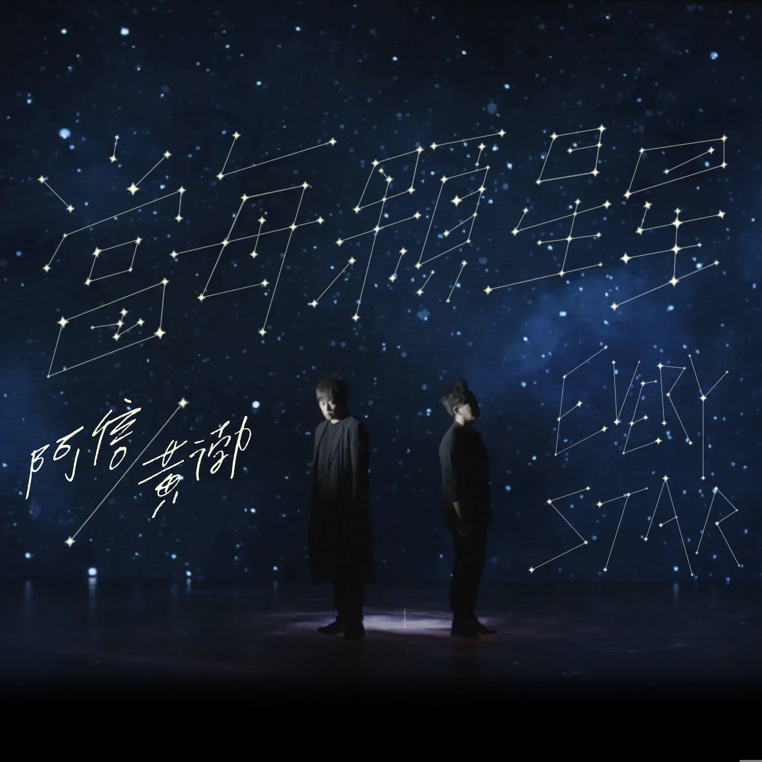 当每颗星星 - 白熊音乐