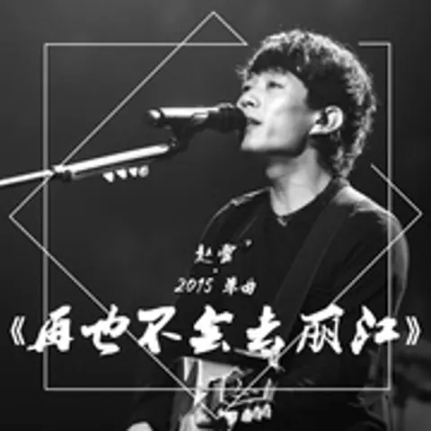 再也不会去丽江 - 趣弹音乐