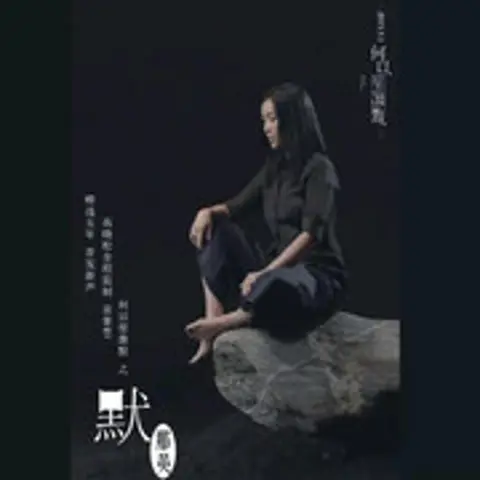 默 - 趣弹音乐