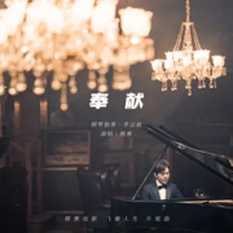 奉献 - 趣弹音乐