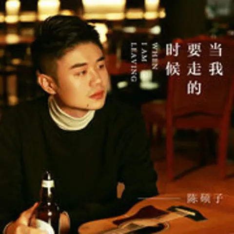 当我要走的时候 - 趣弹音乐