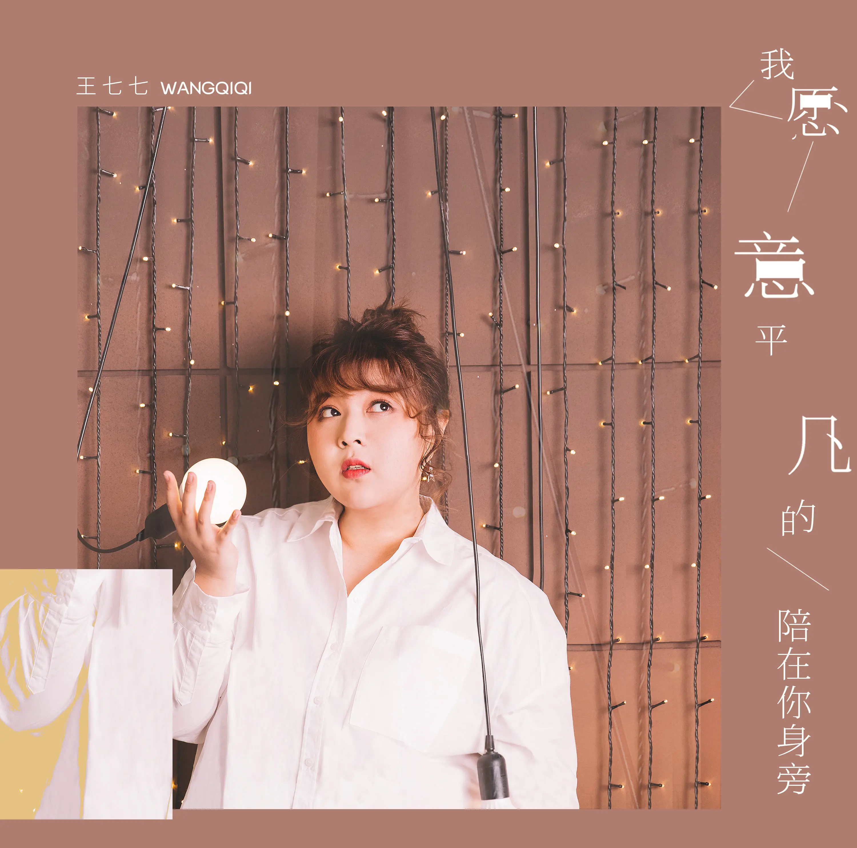 我愿意平凡的陪在你身旁 - 白熊音乐