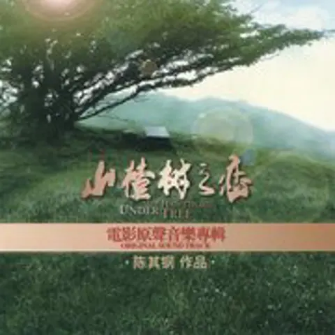 山楂花 - 趣弹音乐