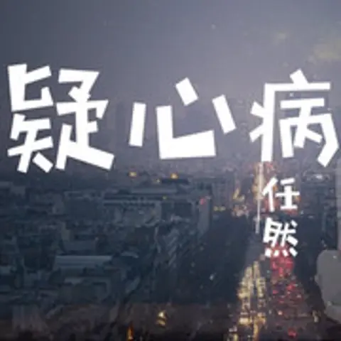 疑心病 - 趣弹音乐