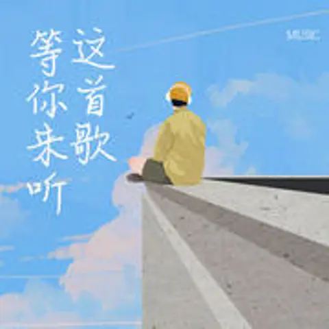 遥不可及的你 - 趣弹音乐