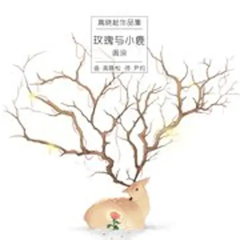 玫瑰与小鹿 - 趣弹音乐
