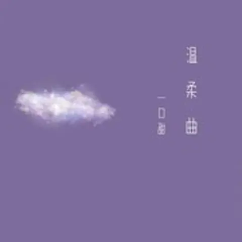 一口 - 趣弹音乐