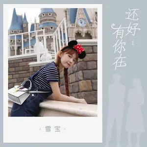 还好有你在 - 白熊音乐
